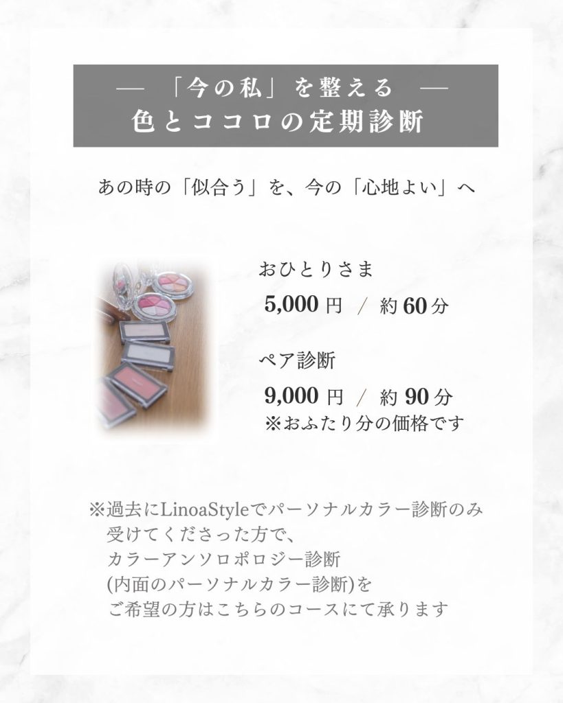 linoastyleパーソナルカラー診断(定期)