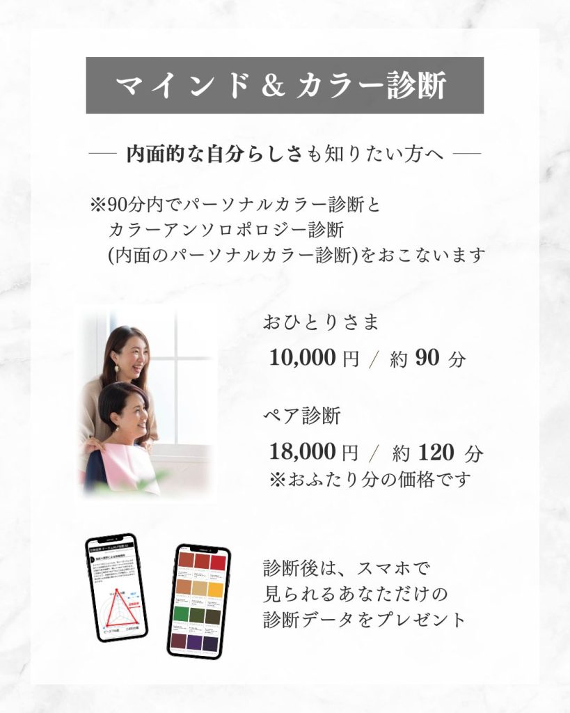 linoastyleパーソナルカラー診断メニュー(マインド&カラー)