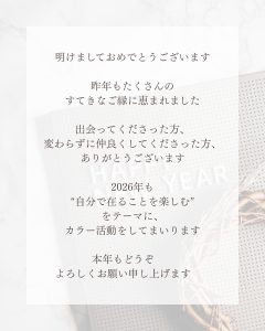 linoastyleパーソナルカラー新年のごあいさつ2026